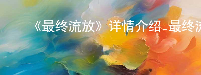 曹文超发布《最终流放》详情介绍_最终流放已完结在线观看_最终流放迅雷下载_日漫